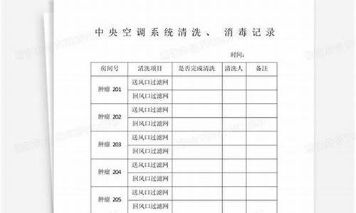 中央空调空气消毒装置-中央空调消毒记录表