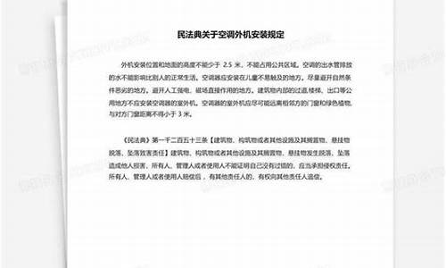 民法典关于空调外机安装规定室外机噪声怎么办-民法典关于空调外机安装规定