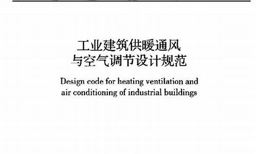 通风与空调工程验收规范最新版-通风空调设计规范