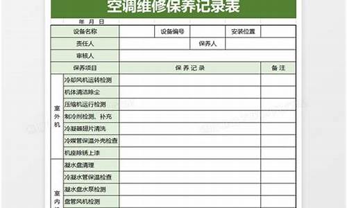 空调维修保养记录表格-空调维护保养报告