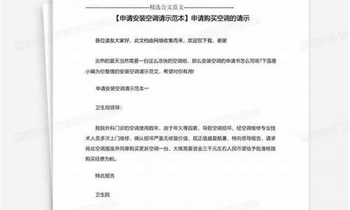 关于空调维护保养的请示-保养空调的请示