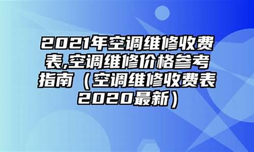 2021年空调维修收费标准-空调维修收费标准表