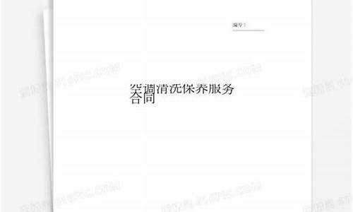 空调维修清洗保养合同-空调清洗保养合同协议书范本标准版