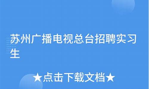 苏州电视维修工招聘-苏州电视维修服务中心