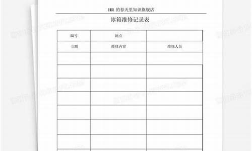 冰箱维修记录表格-冰箱维修记录表格怎么做