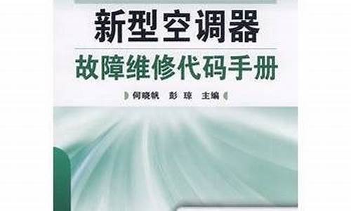 空调维修故障代码-空调维修代码手册